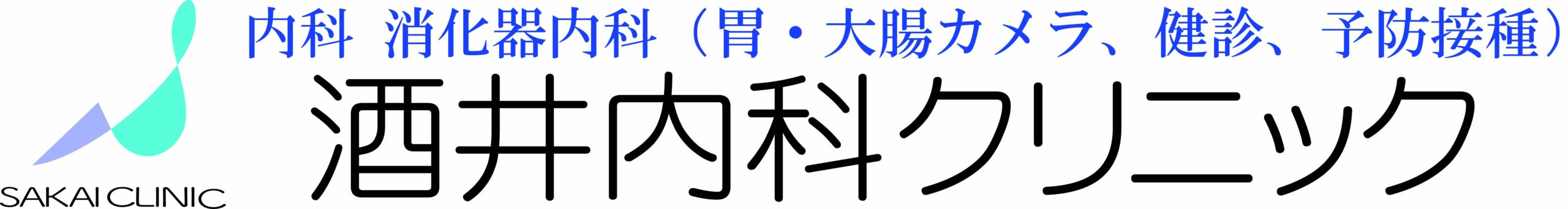 酒井内科クリニック